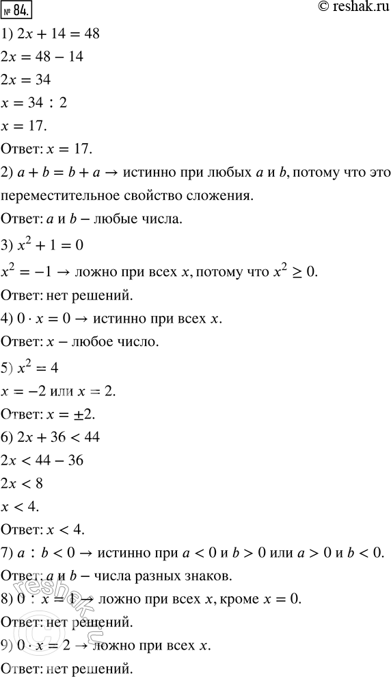 Изображение 84. Найдите множество истинности предложений с переменными:1) 2x + 14 = 48;    4) 0 · x = 0;      7) а : b < 0;2) а + b = b + а;   5) x^2 = 4;        8) 0 : x =...