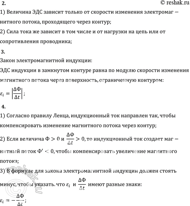 Изображение 1. Что называется магнитным потоком (потоком магнитной индукции)?2. Почему закон электромагнитной индукции формулируется для ЭДС, а не для силы тока?3. Как...
