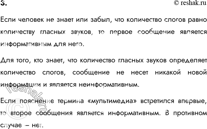 Изображение 3. Информативны ли для вас следующие сообщения: «Сколько в слове гласных звуков, столько в слове и слогов» и «Термин 