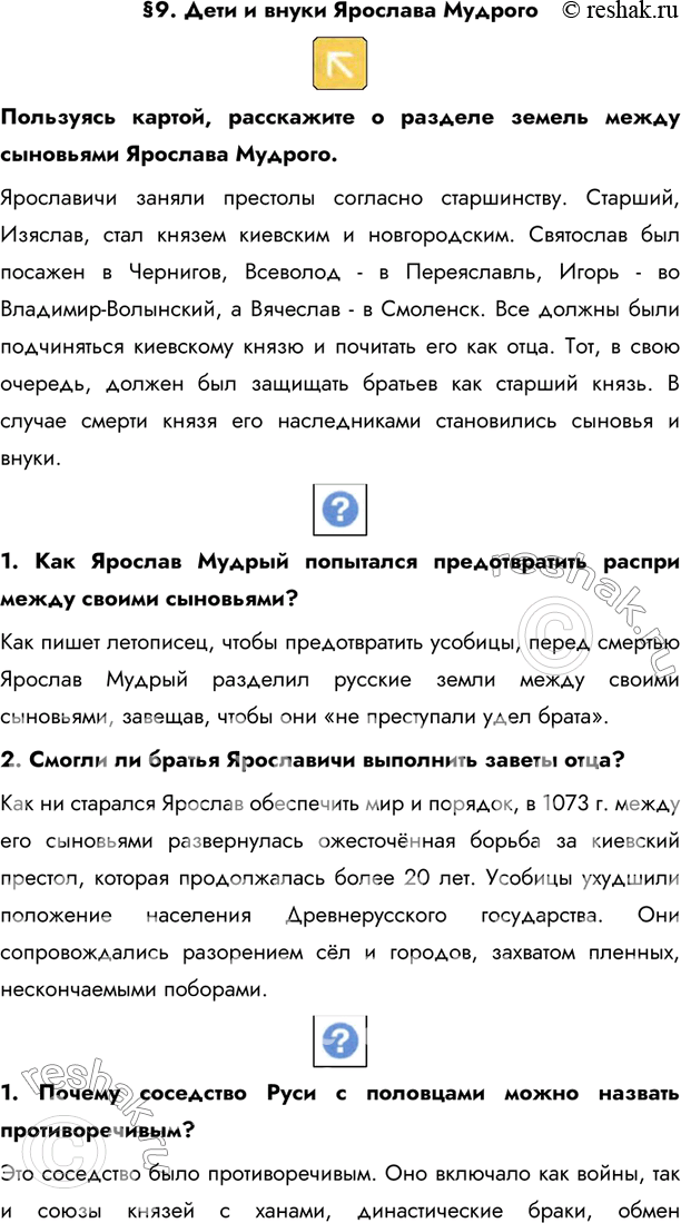 Изображение §9. Дети и внуки Ярослава Мудрого  Пользуясь картой, расскажите о разделе земель между сыновьями Ярослава Мудрого.Ярославичи заняли престолы согласно старшинству....
