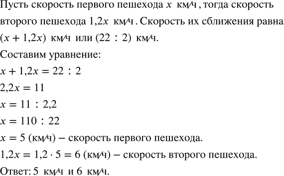 Изображение 1.26. Из двух деревень, расстояние между которыми 22 км, одновременно навстречу друг другу вышли два пешехода и встретились через 2 ч. Чему равна скорость каждого...