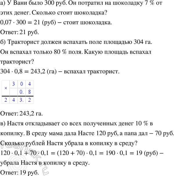 Изображение 1.43. Составьте условие задачи по числовому выражению: а) 0,07 · 300;   б) 304 · 0,8;   в) 120 · 0,1 + 70 -...