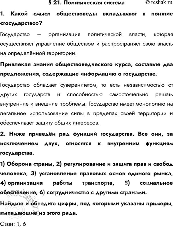 Изображение § 21. Политическая система1. Какой смысл обществоведы вкладывают в понятие «государство»?Государство – организация политической власти, которая осуществляет...