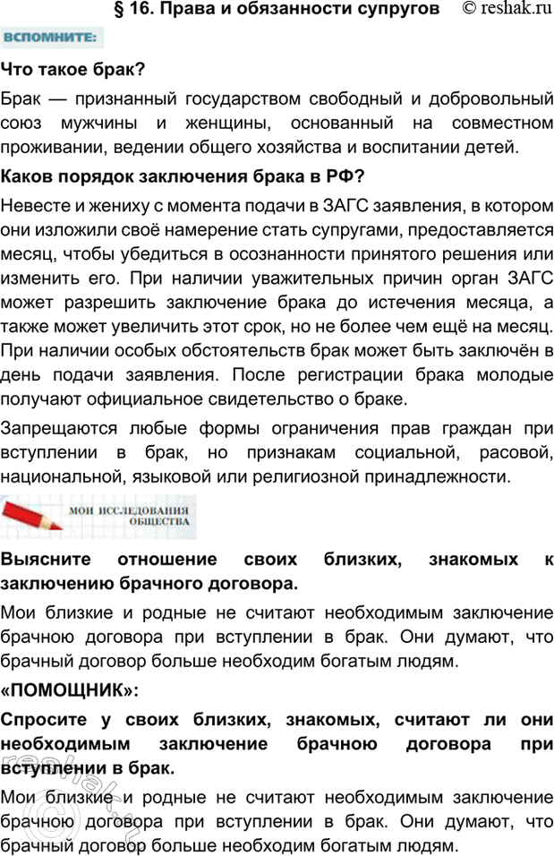 Изображение §16. Права и обязанности супруговЧто такое брак?Брак — признанный государством свободный и добровольный союз мужчины и женщины, основанный на совместном проживании,...