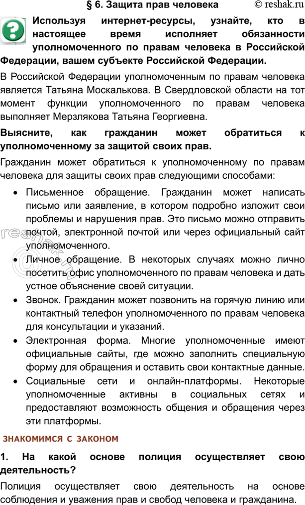Изображение § 6. Защита прав человекаИспользуя интернет-ресурсы, узнайте, кто в настоящее время исполняет обязанности уполномоченного по правам человека в Российской Федерации,...