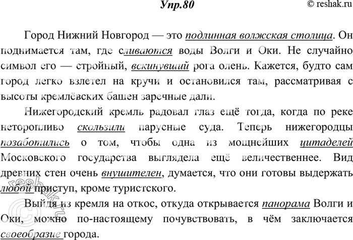 Изображение 80. Спишите, выбирая нужное слово или фразеологический оборот.Город Нижний Новгород — это (действительный, подлинный) волжск.. (столица, главный город). Он(а)...