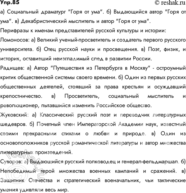 Изображение 85. Прочитайте ряд обозначений автора «Горя от ума» — автор пьесы, Грибоедов, современник Пушкина, выразитель идей декабризма, Александр Сергеевич, драматург, один из...