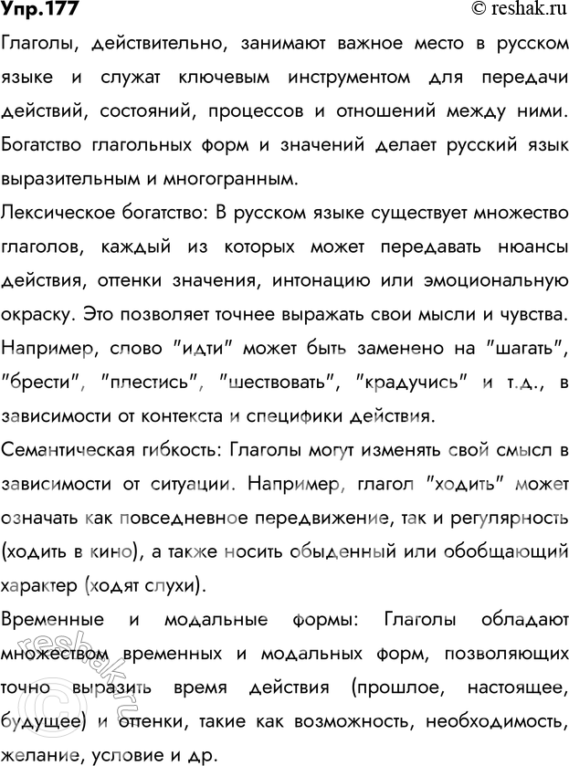 Изображение 177. Расскажите о словарном богатстве глагола, имея в виду, что глаголы — вторая после существительных группа слов в русском языке: если 40% слов, записанных в словарях,...