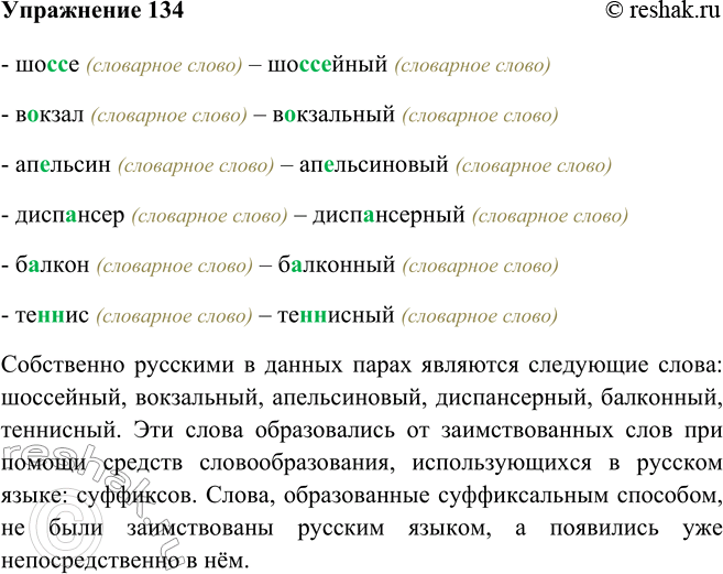 Изображение 134 Перепишите пары слов, вставляя пропущенные буквы. Подумайте, какие из слов в каждой паре можно с полной уверенностью назвать собственно русскими. Ответ 1Шоссе...