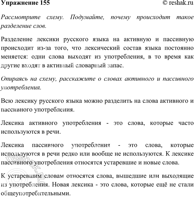 Изображение 155 Рассмотрите схему. Подумайте, почему происходит такое разделение слов.ЛЕКСИКА РУССКОГО ЯЗЫКАактивного употребленияслова часто используются в речипассивного...