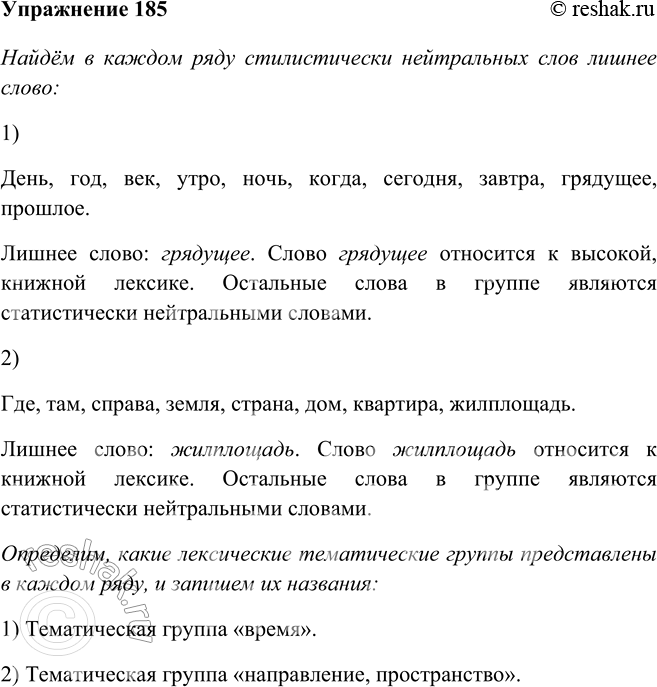 Изображение 185 Найдите в каждом ряду стилистически нейтральных слов лишнее слово.1) День, год, век, утро, ночь, когда, сегодня, завтра, грядущее, прошлое.Лишнее слово:...