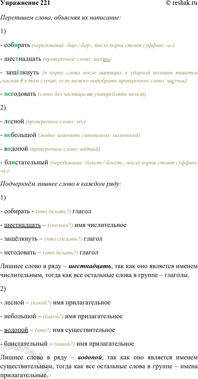 Изображение 221 Перепишите слова, объясните их написание. Подчеркните лишнее слово в каждом ряду. Обоснуйте свой выбор.Ответ 11) Собирать, шестнадцать (числительное),...