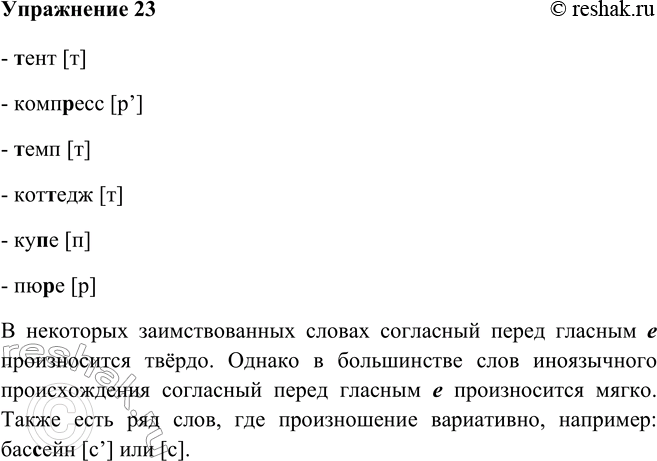 Изображение 23 прочитайте слова. Пользуясь орфоэпическим словарём определите. как произносится согласный перед е (твёрдо или мягко)Ответ 1Тент [т], компресс [р’], темп [т],...