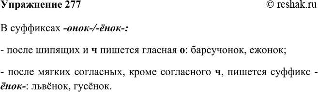 Изображение 277 Опираясь на схему, расскажите о правиле написания суффиксов -онок/-ёнок. В качестве дополнительных примеров используйте слова из предыдущего...