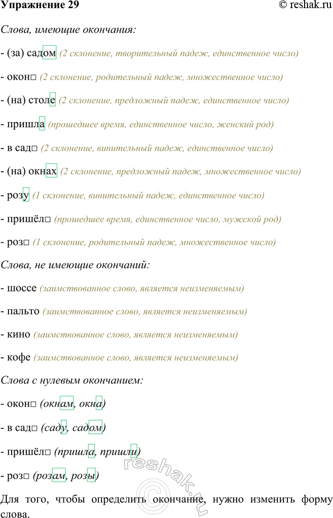 Изображение 29 Запишите сначала слова, имеющие окончание, затем не имеющие окончания. Графически обозначьте окончания; в скобках укажите грамматическое значение» которое выражает...