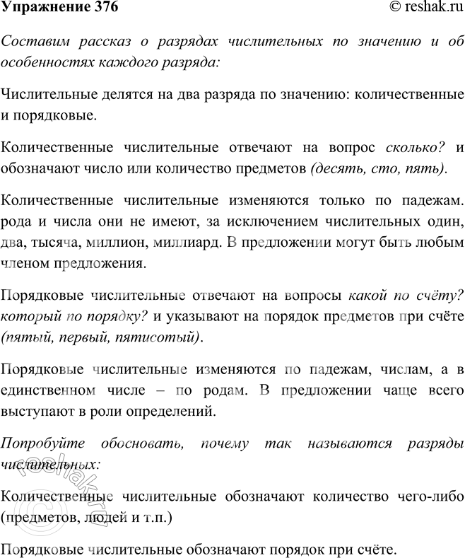 Изображение 376 Рассмотрите таблицу. Составьте устный рассказ о разрядах чис-лительных по значению и об особенностях каждого разряда (см. рубрику «Советы помощника»). Попробуйте...