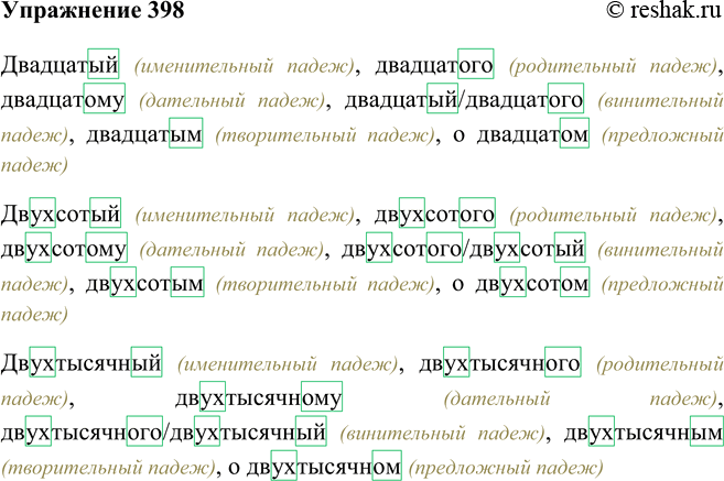 Изображение 398 Просклоняйте числительные. Выделите окончания.Двадцатый, двухсотый, двухтысячный.Двадцатый (именительный падеж), двадцатого (родительный падеж), двадцатому...