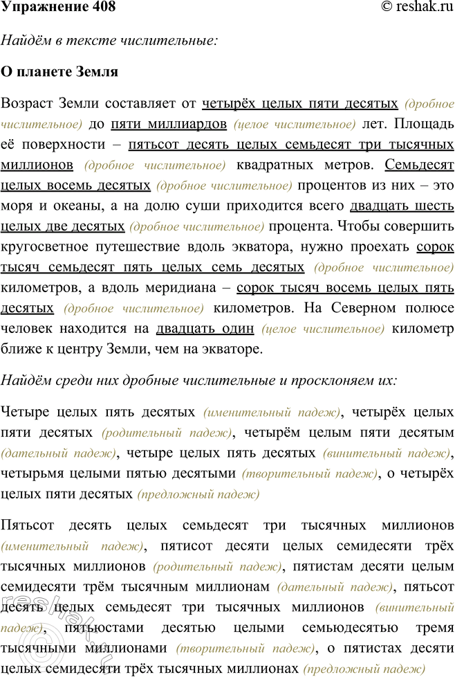 Изображение 408 Прочитайте текст. Найдите дробные числительные, выпишите и просклоняйте их.О планете ЗемляВозраст Земли составляет от 4,5 до 5 миллиардов лет. Площадь её...