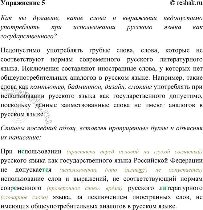 Изображение 5 Прочитайте фрагмент статьи 1 Федерального закона «О государственном языке Российской Федерации». Как вы думаете, какие слова и выражения недопустимо употреблять при...