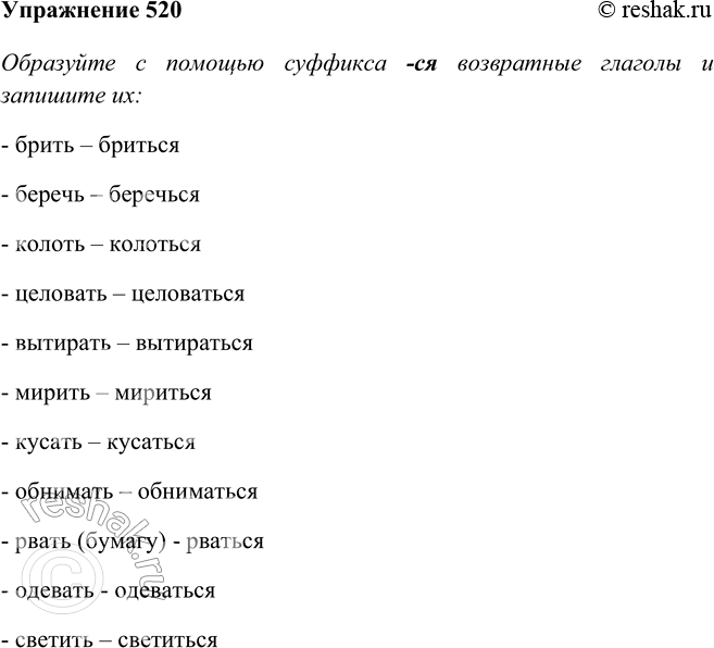 Изображение 520  Образуйте с помощью суффикса -ся возвратные глаголы и запишите их.Брить, беречь, колоть, целовать, вытирать, мирить, кусать, обнимать, рвать (бумагу), одевать,...