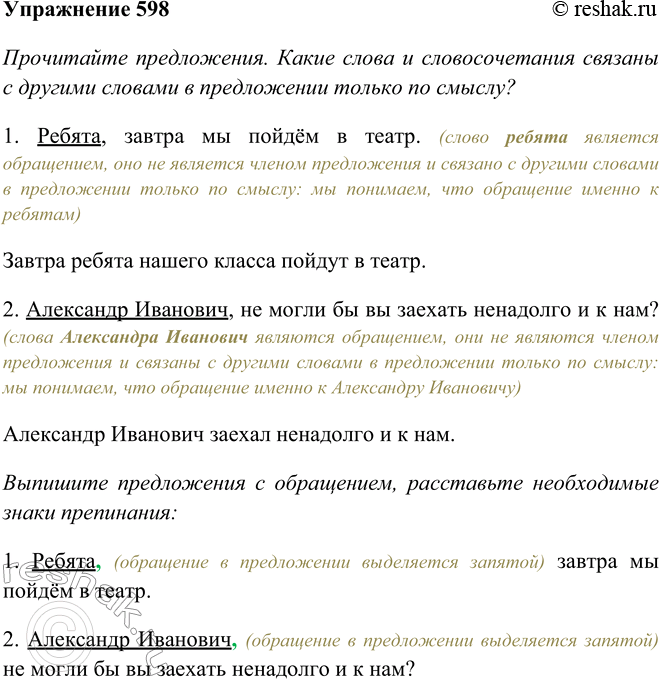 Изображение 598 Прочитайте предложения. Какие слова и словосочетания связаны с другими словами в предложении только по смыслу?1) Ребята завтра мы пойдём в театр. — Завтра ребята...