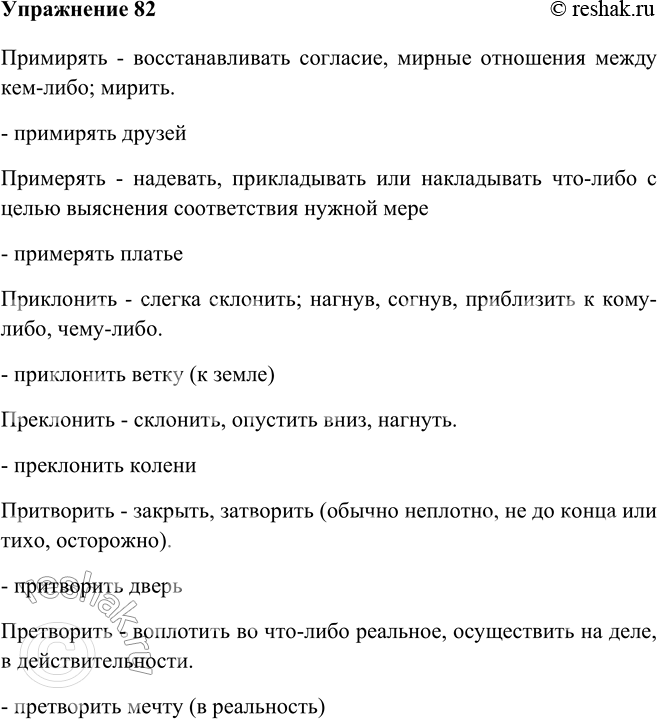 Изображение 82 Придумайте и запишите словосочетания со словами.Примирять - примерять, преклонить - преклонить, притворить - претворить.Ответ 1Примирять рассорившихся друзей...