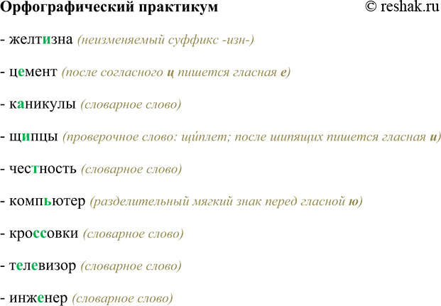 Изображение Орфографический практикумЖелт…зна, ц…мент, к…никулы, щ…ипцы, чес(?)ность, комп(?)ютер, кро(с, сс)овки, т…л…визор, инж…нер.- желтизна (неизменяемый суффикс...
