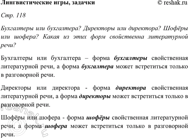 Изображение Лингвистические игры, задачкиСтр. 118Бухгалтеры или бухгалтера? Директоры или директора? Шофёры или шофера? Какая из этих форм свойственна литературной речи?...