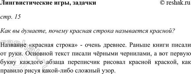 Изображение Лингвистические игры, задачкистр. 15Как вы думаете, почему красная строка называется красной?Название «красная строка» - очень древнее. Раньше книги писали от...