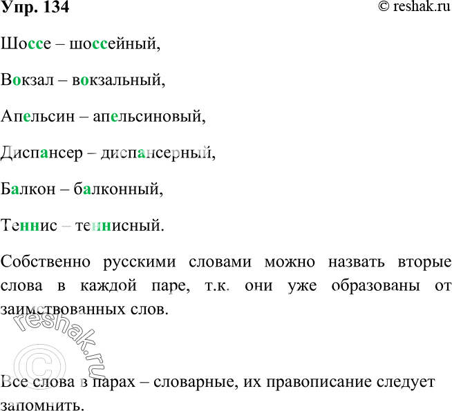 Изображение 134 Перепишите пары слов, вставляя пропущенные буквы. Подумайте, какие из слов в каждой паре можно с полной уверенностью назвать собственно русскими. Ответ 1Шоссе...