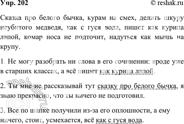 Изображение 202 Восстановите фразеологизмы, вписав в них названия животных. Сказка про белого ..., ... на смех, делить шкуру неубитого ..., как с ... вода, пишет как ... лапой,...