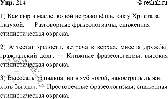 Изображение 214 Определите, какой стилистический разряд фразеологизмов представлен в каждой группе. Какие из фразеологизмов имеют высокую стилистическую окраску, а какие относятся к...