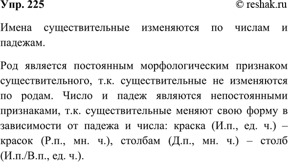Изображение 225 Вспомните, как изменяются имена существительные. Объясните, почему род - это постоянный морфологический признак имени существительного, а число и падеж -...
