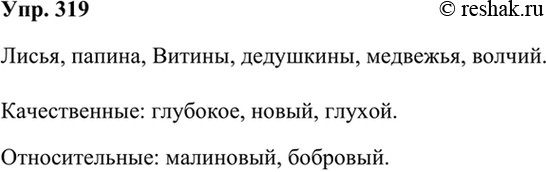 Изображение 319 Выпишите имена прилагательные, обозначающие принадлежность предмета лицу или животному и отвечающие на вопрос чей?Лисья нора, глубокое озеро, папина книга, новый...