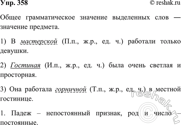 Изображение 358 Каково общее грамматическое значение выделенных слов: значение признака или значение предмета? 1) В мастерской работали только девушки.  2) Гостиная была очень...