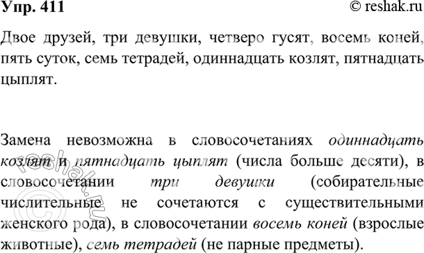 Изображение 411 Запишите словосочетания, заменяя, где возможно, числительные, обозначающие целые числа, собирательными числительными.Два друга, три девушки, четыре гусёнка, восемь...