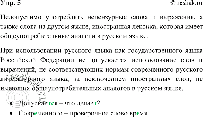 Изображение 5 Прочитайте фрагмент статьи 1 Федерального закона «О государственном языке Российской Федерации». Как вы думаете, какие слова и выражения недопустимо употреблять при...