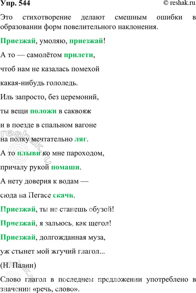 Изображение 544 Прочитайте шуточное стихотворение. Ошибки в какой форме глагола делают стихотворение смешным? Устно замените ошибочные формы правильными.Приедь, умоляю,...