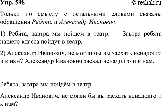 Изображение 598 Прочитайте предложения. Какие слова и словосочетания связаны с другими словами в предложении только по смыслу?1) Ребята завтра мы пойдём в театр. — Завтра ребята...