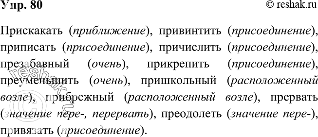 Изображение 80 Спишите слова, вставляя пропущенные буквы. В скобках укажите значение приставки. Пр..скакать, пр..винтить, пр..писать, пр..числить, пр..забавный, пр..крепить,...