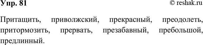 Изображение 81 Запишите данные слова с приставкой пре- или при-.Тащить, волжский, красный, одолеть, тормозить, рвать, забавный, большой, длинный2.- тащить - притащить...
