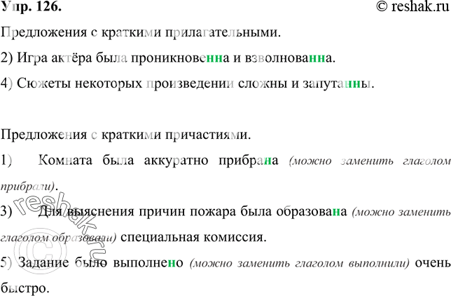 Изображение 126 Выпишите сначала предложения с краткими прилагательными, затем с краткими причастиями.Предложения с краткими прилагательными.2) Игра актёра была проникновенна и...