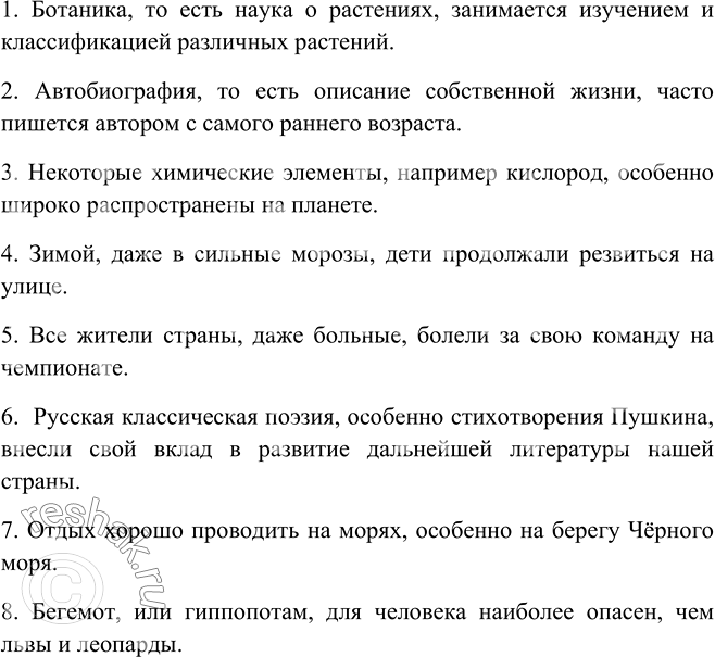 Изображение 402. Составьте и запишите предложения, используя данные сочетания в качестве уточняющих приложений и обстоятельств.1) То есть наука о растениях; 2) то есть описание...