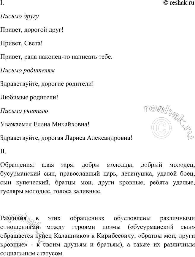 Изображение 427. I. Составьте, используя различные обращения, первые предложения писем, которые вы написали бы друг другу, родителям, учителю.II. Прочитайте главу III «Песни про...